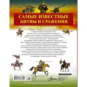 

Самые известные битвы и сражения. Ликсо В.В.