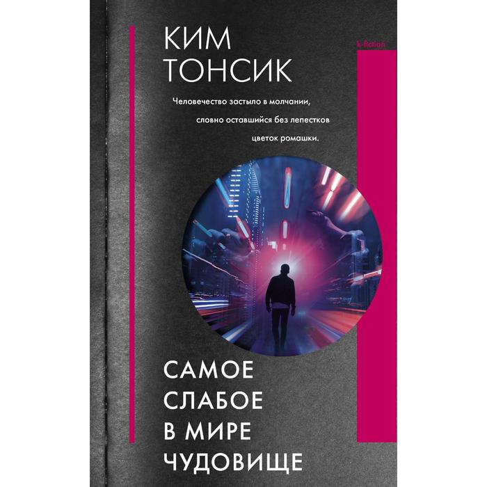 

Самое слабое в мире чудовище. Ким Т.