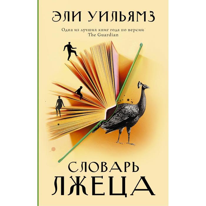 

Словарь лжеца. Уильямз Э.