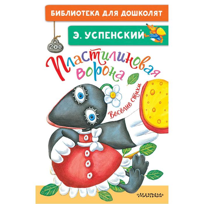 

Пластилиновая ворона. Весёлые стихи. Успенский Э.Н.