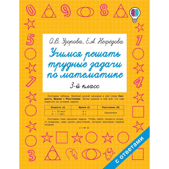 Учимся решать трудные задачи по математике 3-й класс. Узорова О.В. узорова о нефедова е учимся решать трудные задачи по математике 4 й класс