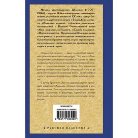 

Поднятая целина. Шолохов М.А.