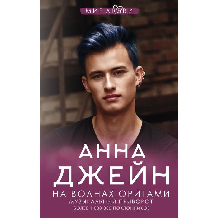 

На волнах оригами. Музыкальный приворот. Джейн А.