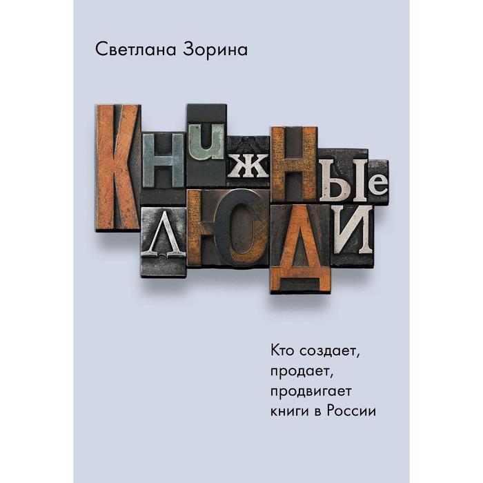 зорина с книжные люди кто создает продает продвигает книги в россии Книжные люди. Кто создает, продает, продвигает книги в России? Зорина С.Ю.