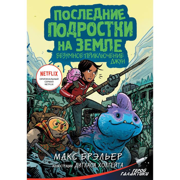 

Последние подростки на Земле. Безумное приключение Джун. Брэльер М.