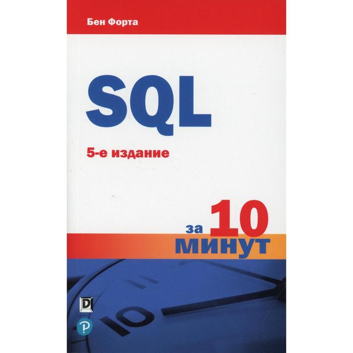 SQL за 10 минут. 5-е издание. Форта Б. форта б язык t sql для microsoft sql server за 10 минут