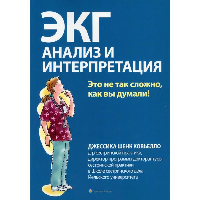 

ЭКГ: анализ и интерпретация. Ковьелло Дж.Ш.