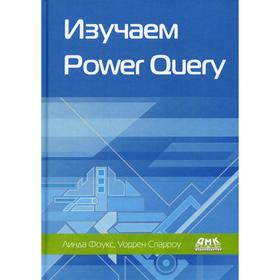 

Изучаем Power Query. Фоукс Л., Спарроу У.