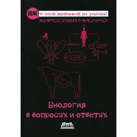 

Биология в вопросах и ответах. Хиросава М.