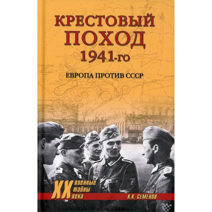 

Крестовый поход 1941-го. Европа против СССР. Семенов К.К.