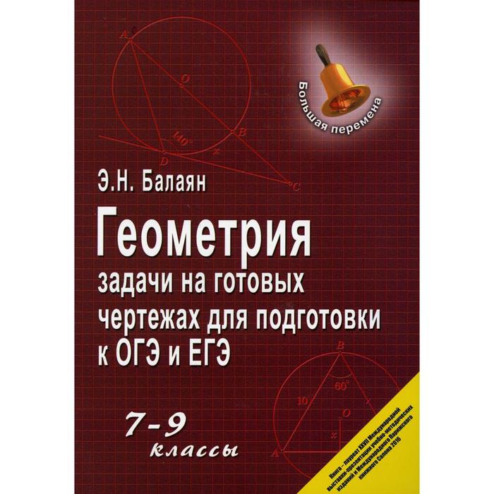 геометрия задачи на готовых чертежах для подготовки к огэ и егэ 7 9 классы 13 е издание Геометрия: задачи на готовых чертежах для подготовки к ОГЭ и ЕГЭ: 7-9 классы. 13-е издание