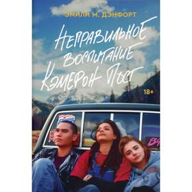 

Неправильное воспитание Кэмерон Пост. Дэнфорт Э.М.