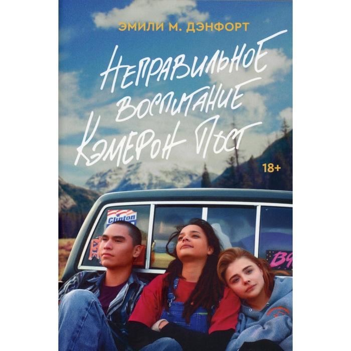 Неправильное воспитание Кэмерон Пост. Дэнфорт Э.М.