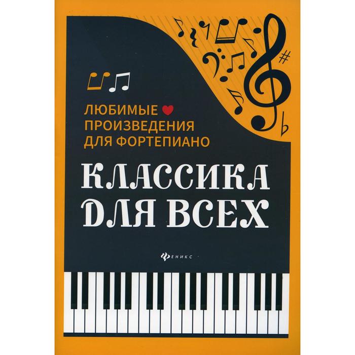 Классика для всех: любимые произведения для фортепьяно 4-е издание. Составитель: Сазонова Н.В.   736