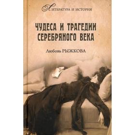 

Чудеса и трагедии Серебряного века. Рыжкова Л.В.