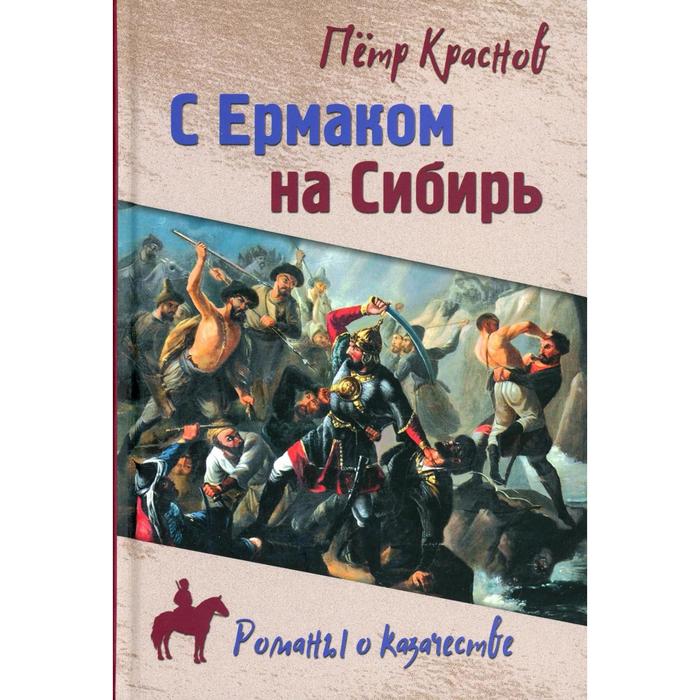 

С Ермаком на Сибирь. Краснов П.Н.