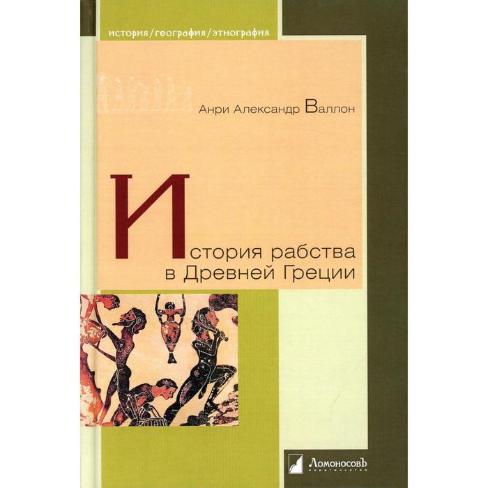 

История рабства в Древней Греции. Валлон А.А.
