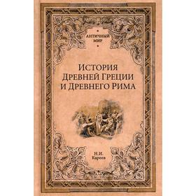 

История Древней Греции и Древнего Рима. Кареев Н.И.