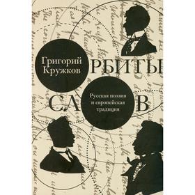 

Орбиты слов. Кружков Г.
