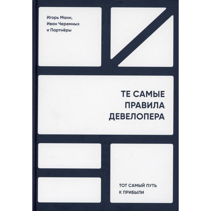 

Те самые правила девелопера. Тот самый путь к прибыли. Манн И.Б., Черемных И.В.