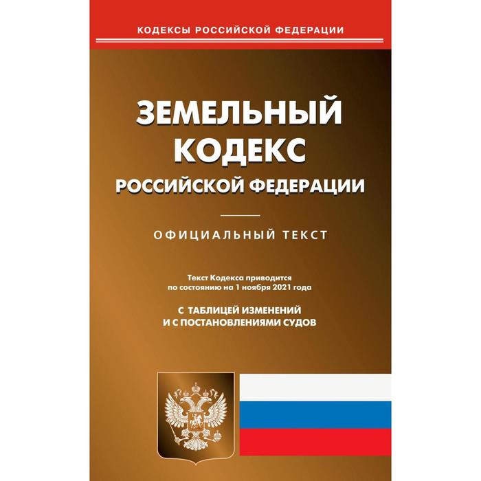 фото Земельный кодекс российской федерации омега-л
