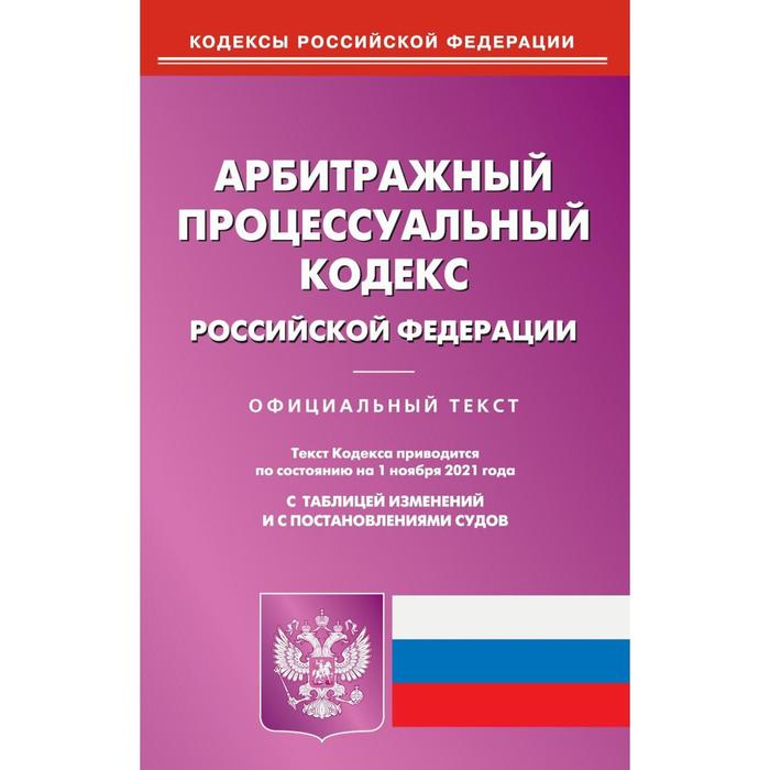 Арбитражный процессуальный кодекс Российской Федерации арбитражный процессуальный кодекс российской федерации текст с изм и доп на 2020 год