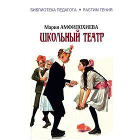 

Школьный театр. Амфилохиева М.