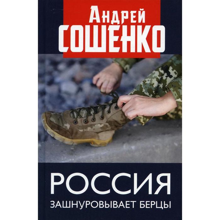 фото Россия зашнуровывает берцы. сошенко а.в. книжный мир