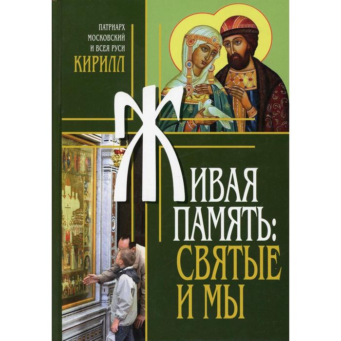 Живая память: святые и мы. Патриарх Московский и всея Руси Кирилл патриарх кирилл живая память святые и мы