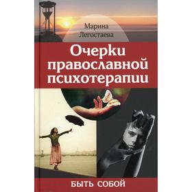 

Очерки православной психотерапии. Быть собой. Логостаева М.В.