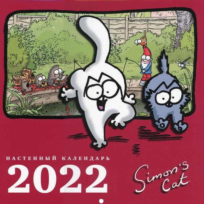 Настенный календарь «Кот Саймона» на 2022 год