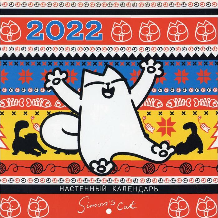 Настенный календарь «Кот Саймона» на 2022 год