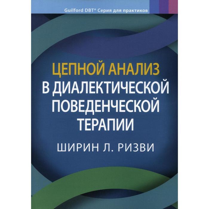 Цепной анализ в диалектической поведенческой терапии примечания А.И. Фруззетти. Ризви Ширин Л. ризви ш цепной анализ в диалектической поведенческой терапии