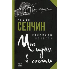 

Мы идем в гости. Сенчин Р.В.