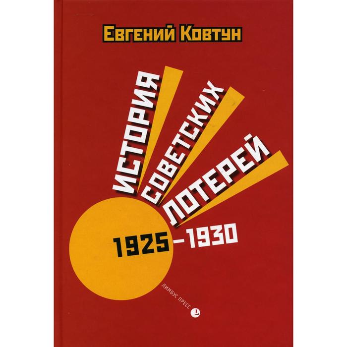 История советских лотерей (1925–1930). Ковтун Е.