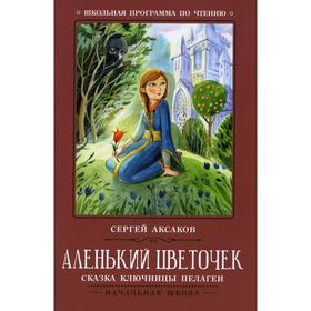 

Аленький цветочек. 4-е издание. Аксаков С.Т.