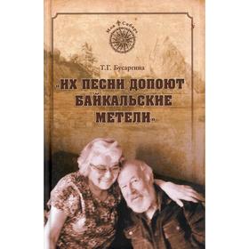 

Их песни допоют байкальские метели. Бусаргина Т.Г.