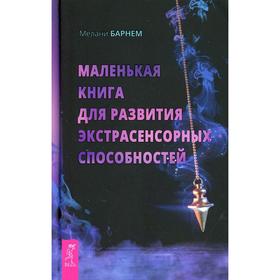 

Маленькая книга для развития экстрасенсорных способностей. Барнем М.
