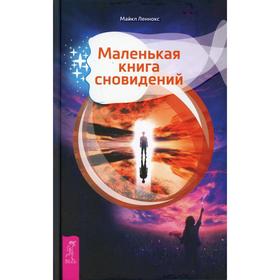 

Маленькая книга сновидений. Леннокс М.