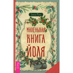 

Маленькая книга Йоля. Манки Дж.
