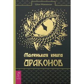 

Маленькая книга драконов. Маккензи Ш.