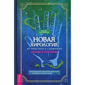 

Новая хирология: от простого к сложному. Острогорский Е.