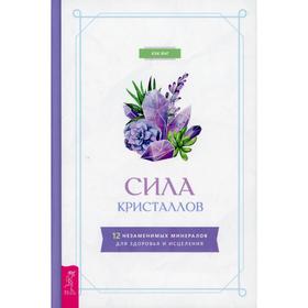

Сила кристаллов. Янг К.