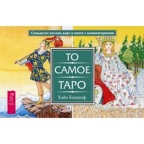 

То самое Таро. Банцхаф Х.