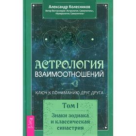 

Астрология взаимоотношений. Ключ к пониманию друг друга. Том I