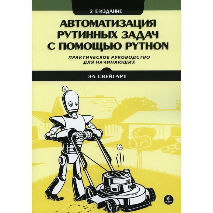 Автоматизация рутинных задач с помощью Python. 2-е издание. Свейгарт Эл свейгарт эл автоматизация рутинных задач с помощью python