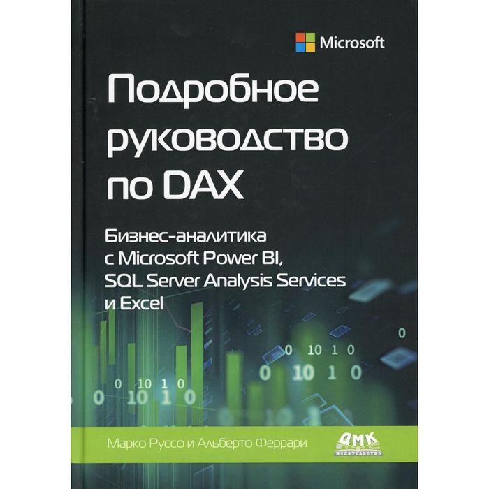 Подробное руководство по DAX: бизнес-аналитика с Microsoft Power BI, SQL Server Analysis Services и Excel