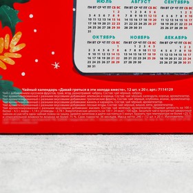 Чайный календарь «Давай греться в эти холода вместе», 20 г. x 12 шт. от Сима-ленд