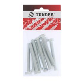 

Болт с шестигр. головкой TUNDRA krep, DIN 933, М8х60, к.п. 8.8, цинк, 10 шт.
