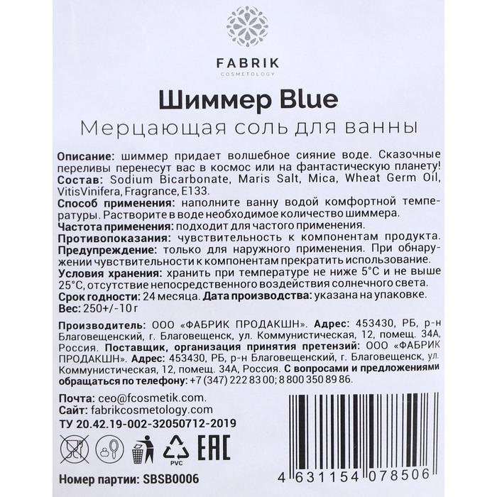 

Мерцающая соль для ванны «Шиммер Blue», 250 г